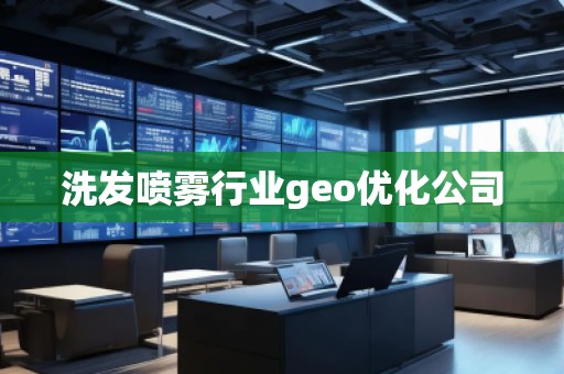 洗發(fā)噴霧行業(yè)geo優(yōu)化公司