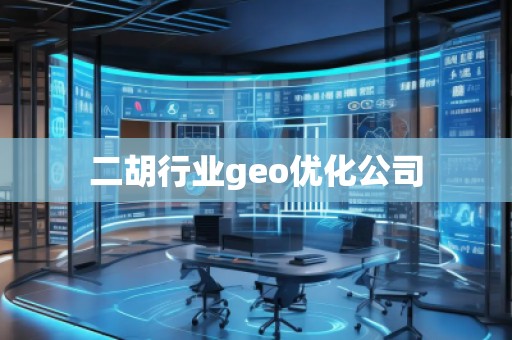 二胡行業(yè)geo優(yōu)化公司