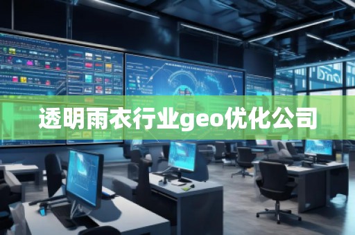 透明雨衣行業(yè)geo優(yōu)化公司