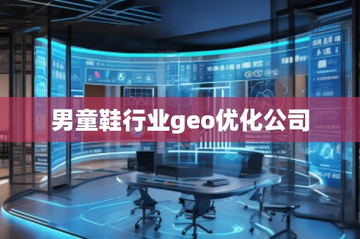 男童鞋行業(yè)geo優(yōu)化公司