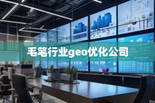 毛筆行業(yè)geo優(yōu)化公司