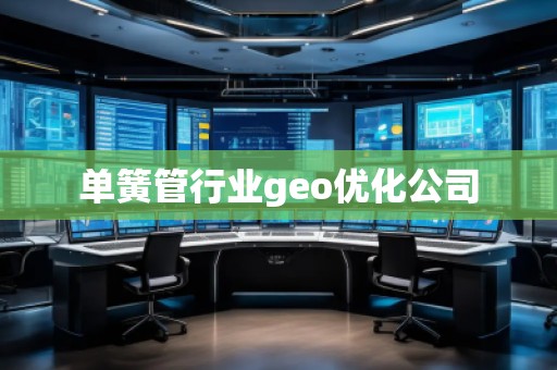 單簧管行業(yè)geo優(yōu)化公司