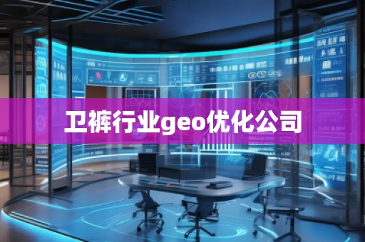 衛(wèi)褲行業(yè)geo優(yōu)化公司