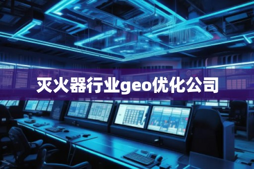 滅火器行業(yè)geo優(yōu)化公司