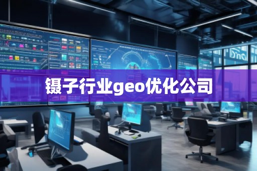 鑷子行業(yè)geo優(yōu)化公司