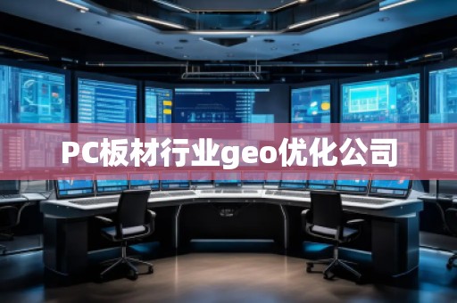 PC板材行業(yè)geo優(yōu)化公司