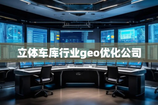 立體車庫行業(yè)geo優(yōu)化公司