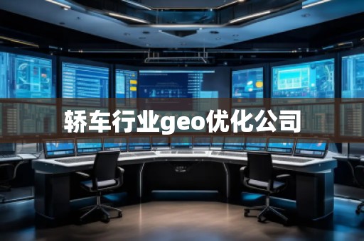 轎車行業(yè)geo優(yōu)化公司