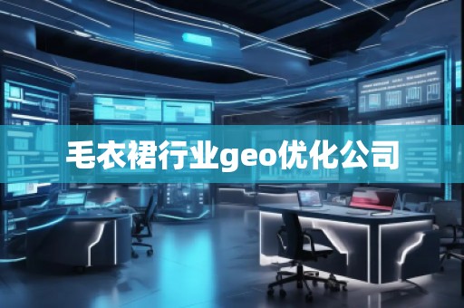 毛衣裙行業(yè)geo優(yōu)化公司