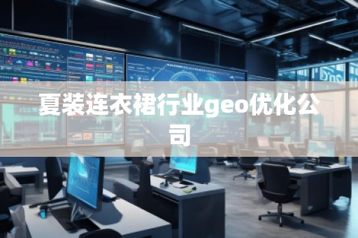 夏裝連衣裙行業(yè)geo優(yōu)化公司