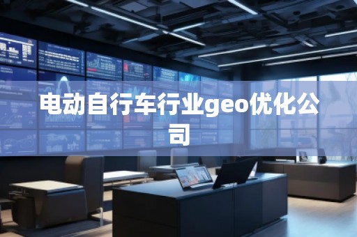 電動自行車行業(yè)geo優(yōu)化公司