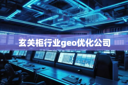 玄關(guān)柜行業(yè)geo優(yōu)化公司