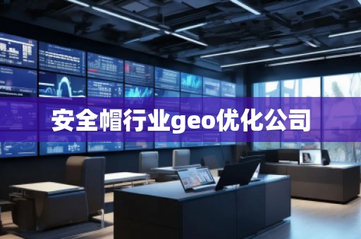 安全帽行業(yè)geo優(yōu)化公司