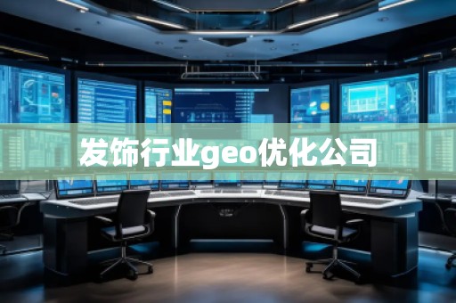 發(fā)飾行業(yè)geo優(yōu)化公司
