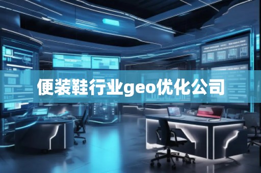 便裝鞋行業(yè)geo優(yōu)化公司