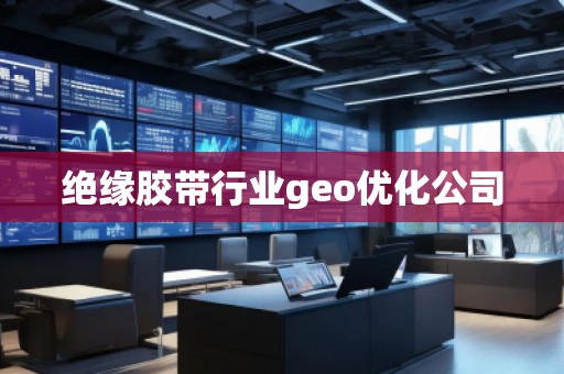 絕緣膠帶行業(yè)geo優(yōu)化公司