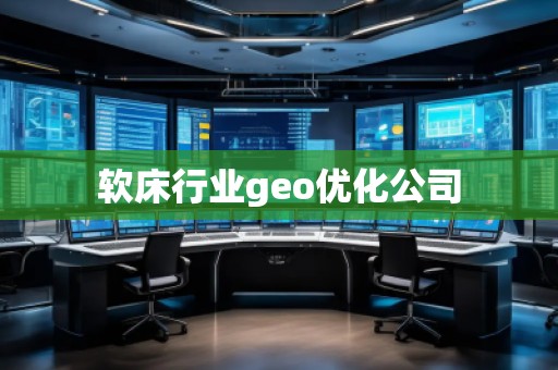 軟床行業(yè)geo優(yōu)化公司