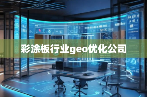 彩涂板行業(yè)geo優(yōu)化公司