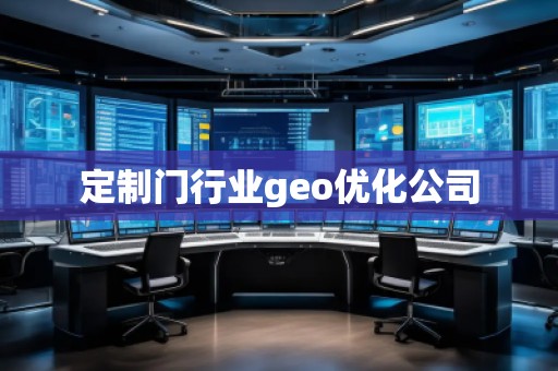 定制門行業(yè)geo優(yōu)化公司