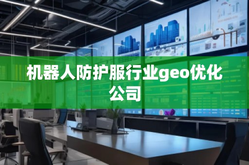 機器人防護服行業(yè)geo優(yōu)化公司