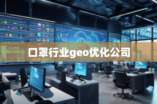 口罩行業(yè)geo優(yōu)化公司