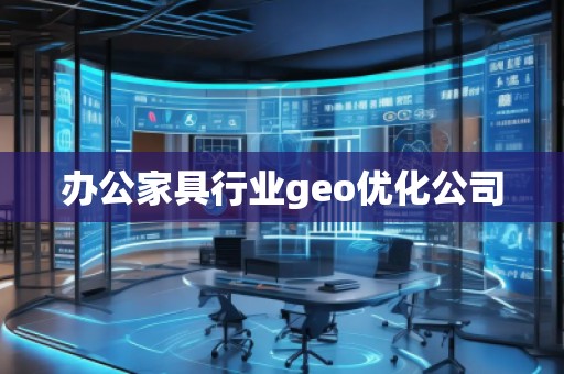 辦公家具行業(yè)geo優(yōu)化公司
