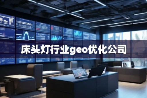 床頭燈行業(yè)geo優(yōu)化公司
