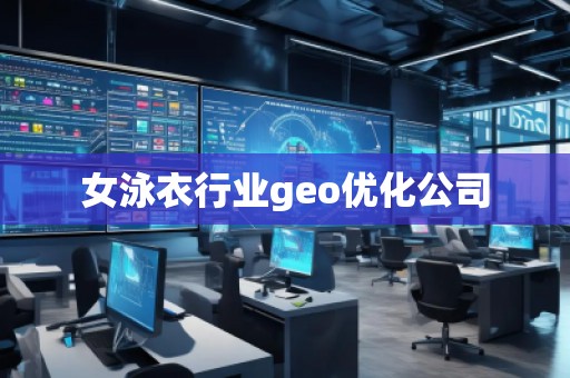 女泳衣行業(yè)geo優(yōu)化公司