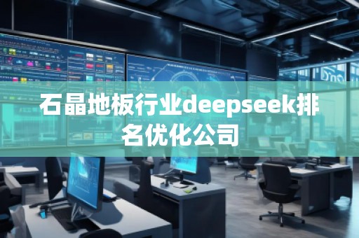 石晶地板行業(yè)deepseek排名優(yōu)化公司