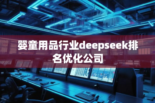 嬰童用品行業(yè)deepseek排名優(yōu)化公司