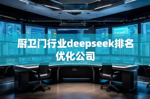 廚衛(wèi)門行業(yè)deepseek排名優(yōu)化公司
