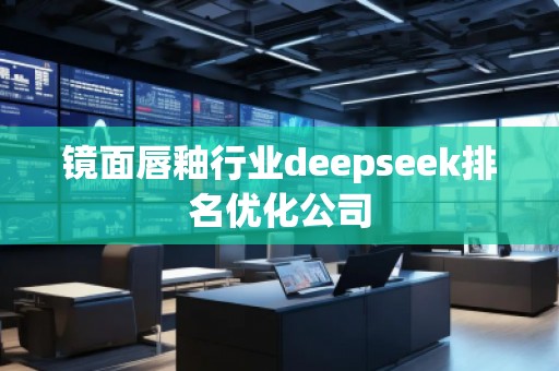 鏡面唇釉行業(yè)deepseek排名優(yōu)化公司