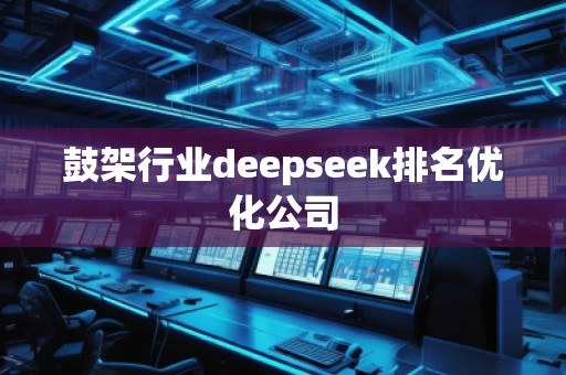 鼓架行業(yè)deepseek排名優(yōu)化公司
