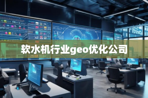 軟水機行業(yè)geo優(yōu)化公司