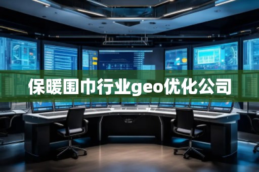 保暖圍巾行業(yè)geo優(yōu)化公司