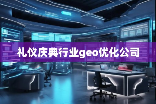 禮儀慶典行業(yè)geo優(yōu)化公司