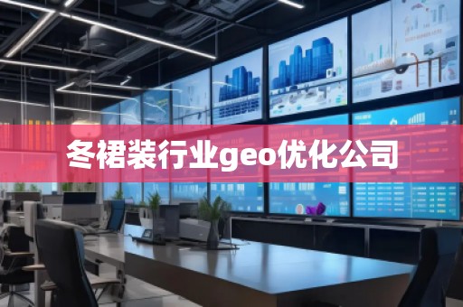 冬裙裝行業(yè)geo優(yōu)化公司