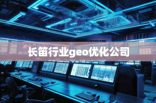 長笛行業(yè)geo優(yōu)化公司