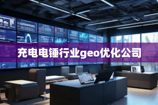 充電電錘行業(yè)geo優(yōu)化公司