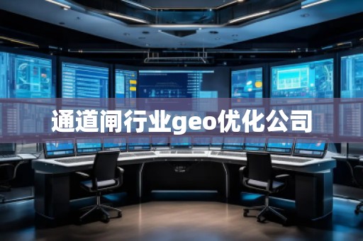 通道閘行業(yè)geo優(yōu)化公司