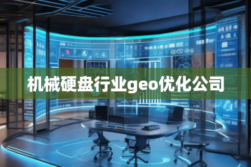 機械硬盤行業(yè)geo優(yōu)化公司