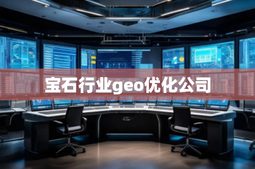 寶石行業(yè)geo優(yōu)化公司