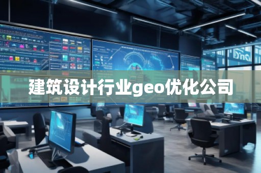 建筑設(shè)計(jì)行業(yè)geo優(yōu)化公司