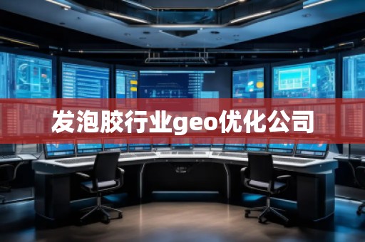 發(fā)泡膠行業(yè)geo優(yōu)化公司