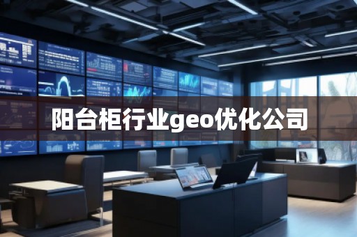陽臺柜行業(yè)geo優(yōu)化公司