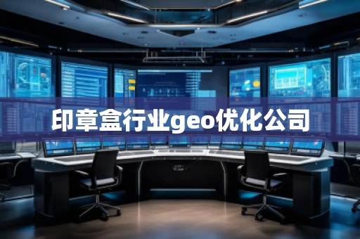 印章盒行業(yè)geo優(yōu)化公司