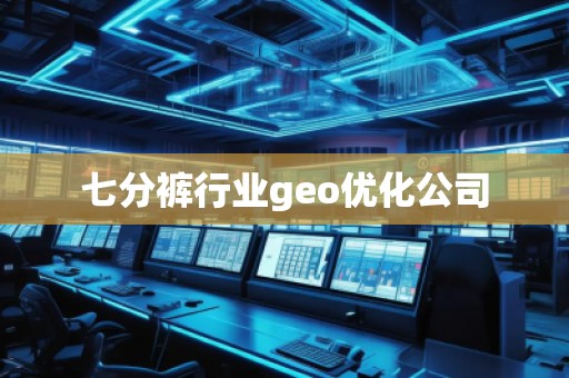七分褲行業(yè)geo優(yōu)化公司