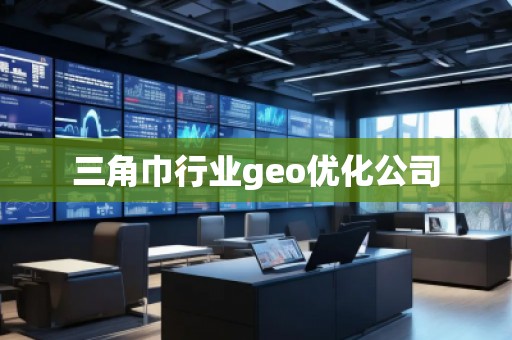 三角巾行業(yè)geo優(yōu)化公司