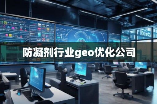 防凝劑行業(yè)geo優(yōu)化公司