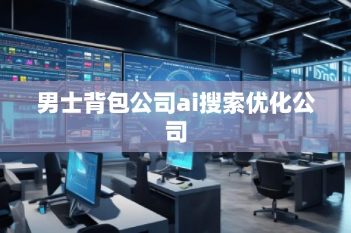 男士背包公司ai搜索優(yōu)化公司